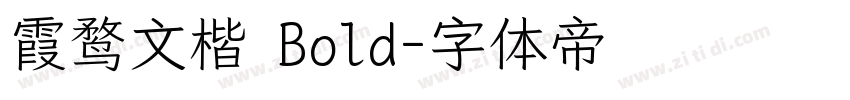 霞鹜文楷 Bold字体转换